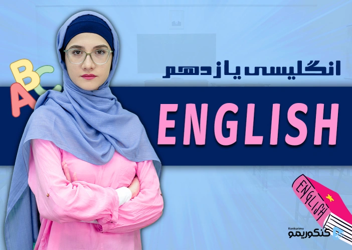 دوره انگلیسی یازدهم با استاد شیبانی
